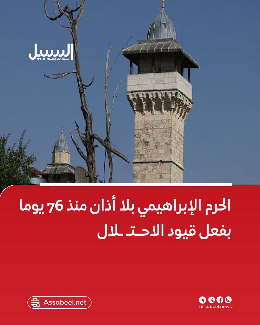 Ibrahimi Mosque Without ‘Call to Prayer’ For 76 Days